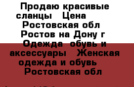 Продаю красивые сланцы › Цена ­ 230 - Ростовская обл., Ростов-на-Дону г. Одежда, обувь и аксессуары » Женская одежда и обувь   . Ростовская обл.